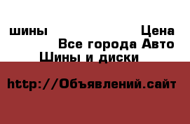 шины Matador Variant › Цена ­ 4 000 - Все города Авто » Шины и диски   